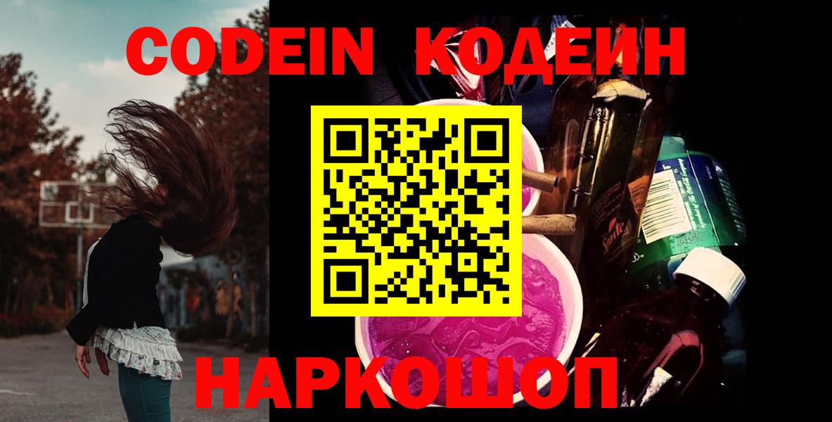 Codein напиток Lean (лин) Калуга
