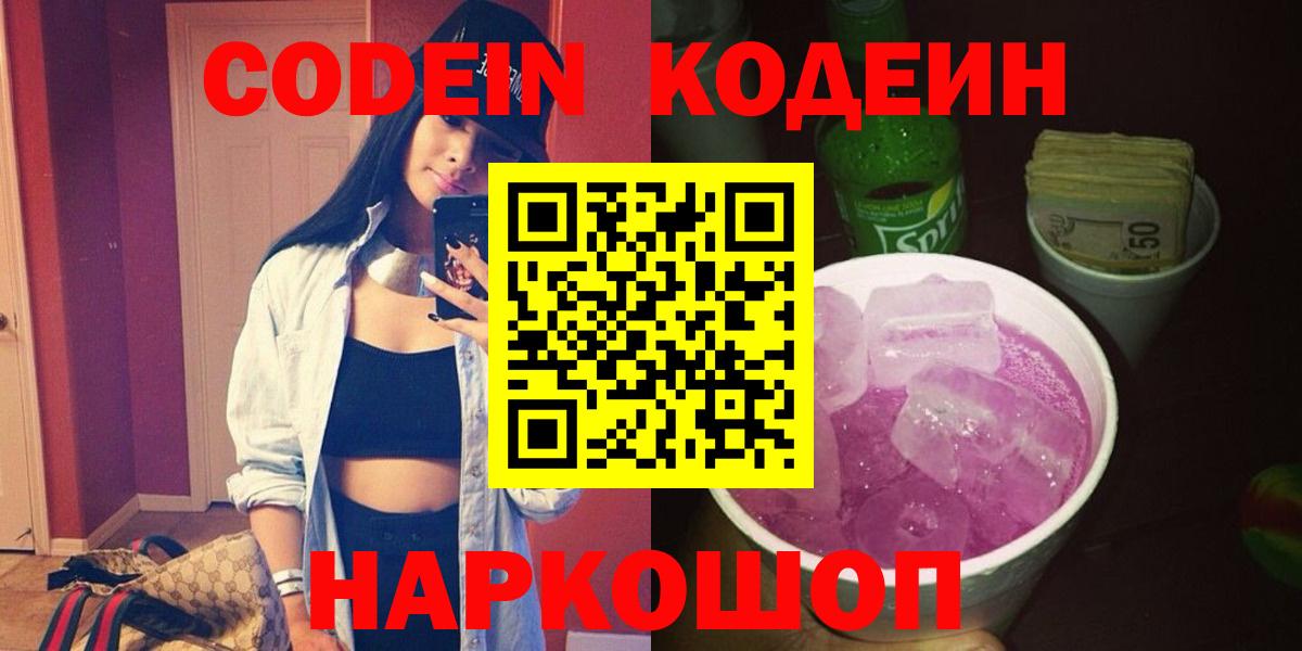 Калуга  Кодеиновый сироп Lean Purple Drank  Кодеин Purple Drank  Вход с VPN 